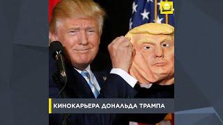 Кинокарьера Дональда Трампа | 0+