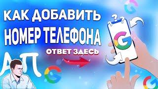 Как добавить номер телефона в гугл аккаунте с телефона?