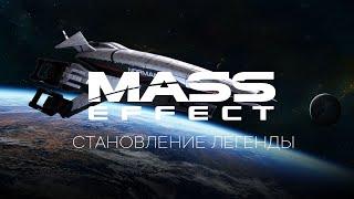 Mass Effect: Становление Легенды | Разбор сюжета