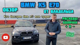 Обзор BMW X5 e70 3.0si !)Цены на обслуживание расход топлива + гонки    с  !!!)