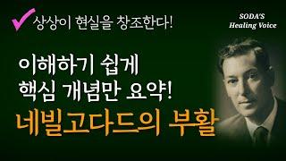 무한한 상상력의 힘! 올바른 사용법을 알려주는 『네빌 고다드의 부활』 핵심 내용 요약! / Healing Voice Book ASMR