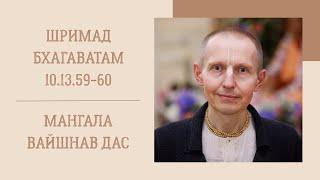 Мангала Вайшнав дас - 10.11.24 - ШБ 10.13.59-60