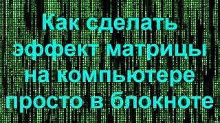 Как сделать эффект матрицы на компьютере просто в блокноте