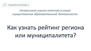 Как узнать рейтинг региона или муниципалитета? НОКО. Независимая оценка качества образования.