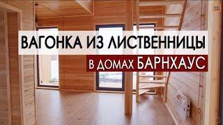 Внутренняя отделка дома в стиле Барнхаус | Вагонка из лиственницы