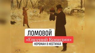 ЛОМОВОЙ - Евгений Ковидин (нероман в нестихах)