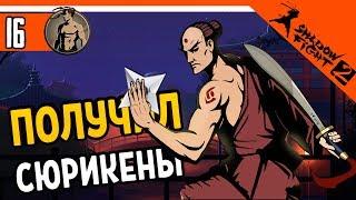  Я ПОЛУЧИЛ СЮРИКЕНЫ  Shadow Fight 2 (Шадоу файт 2) Прохождение