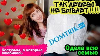 Самая КРУТАЯ распаковка из Иваново Удивительные костюмы‼️ ОДЕЖДА ДЛЯ ВСЕЙ СЕМЬИ ДомТрик