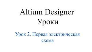 Altium Designer 19 урок 2 - Первая электрическая схема