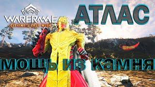 Warframe| Атлас | Скала, которого мы заслужили | Гайдо/обзор #mrperez