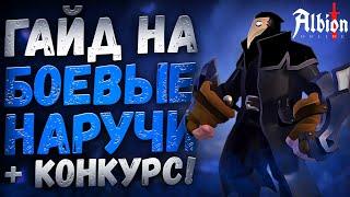 Albion Online. Гайд на БОЕВЫЕ НАРУЧИ! Билд на ПЕРЧАТКИ! Проклятые подземелья! КОРАПТЫ! ПВП! КОНКУРС!