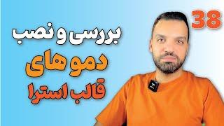 دوره طراحی وب سایت با وردپرس 0 تا 100 - قسمت 38 (دمو‌های قالب Astra)