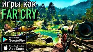 ТОП ЛУЧШИХ ИГР ПОХОЖИХ НА FAR CRY НА ANDROID & IOS | ФАР КРАЙ  НА АНДРОИД | 2021 ГОД!!!(+ССЫЛКИ)