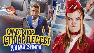 САМАЯ КОСЯЧНАЯ СТЮАРДЕССА ► Cabin Crew Life Simulator #4