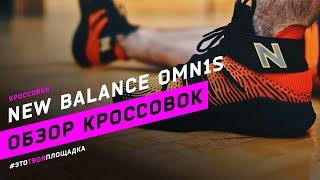 New Balance OMN1S. Обзор кроссовок Кавая Ленарда