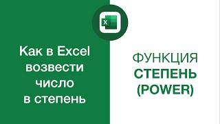 Как в Excel возвести число в степень — Функция СТЕПЕНЬ (POWER)