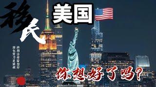 移民美国 | 移民美国如何避雷 | 移民美国适合哪几类人群 | 移民美国的优劣势 | 移民美国的困惑点