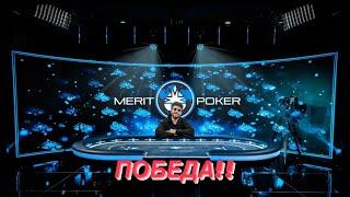 Финальный стол Нокаут Турнира. Победа? Merit Poker.