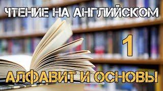 Алфавит и основы чтения на английском | Как научиться читать на английском языке