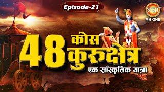 48 Kos Kurukshetra: 48 कोस यात्रा | पावन तीर्थ, उपलाना | एक सांस्कृतिक यात्रा | EP-21