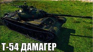 Т-54 ЛУЧШИЙ ДАМАГЕР НЕДЕЛИ  WORLD OF TANKS вот как играть на ст 9 уровня