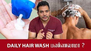 தினமும் தலைக்கு SHAMPOO போடலாமா? | Frequent Hair Wash & Hair Loss | Dr. Sethu