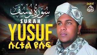 {heart touching voice} Sura yusuf سورة يوسف  world Beautiful recitation