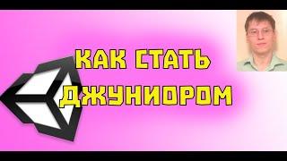 Как стать джуниором?