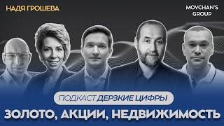 Золото, нефть, парадоксальная ситуация в акциях США и риски недвижимости: Что скрывают Дерзкие Цифры