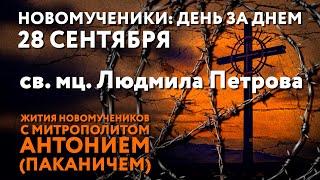 Новомученики: день за днем. Св. мц. Людмила Петрова. Рассказывает митр. Антоний (Паканич).