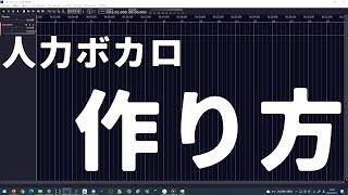 【音MAD解説】人力ボカロのやり方