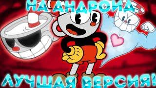 КАКАЯ ЛУЧШАЯ ВЕРСИЯ НА АНДРОИД? CUPHEAD - [Fandom Game]