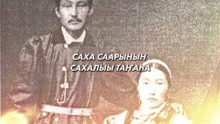 Саха саарынын сахалыы таҥаһа