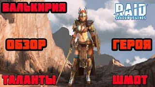 Raid Shadow Legends Валькирия Таланты Шмот КБ Войны Фракции