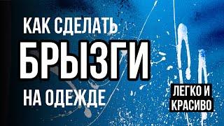 Брызги на ткани красиво и легко | Кастом и роспись одежды