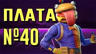 КРИПТОГРАФИЯ 40/ ГДЕ НАЙТИ 40 ПЛАТУ?/ FORTNITE