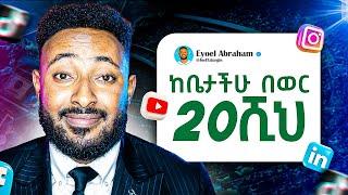 በonline ከቤታችሁ ሆናችሁ ገንዘብ የምታገኙባቸዉ  3 ትክክለኛ ስራወች ......