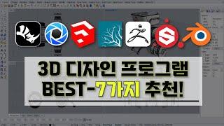 [ 3D 디자인 프로그램 추천 ] I 꼭 알고 있어야할 3D 디자인 프로그램 BEST-7가지 소개 영상 I 이것만 알면 이젠 나도 3D 디자인 초보 탈출!