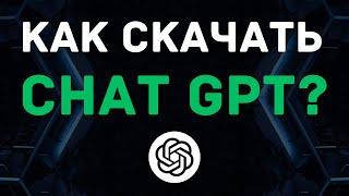 Как скачать Чат GPT на Айфон, Андроид? (IPHONE, Android, IPAD, MacOS и Windows) 2024