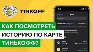 Как посмотреть историю по карте Тинькофф? |Где в приложении Тинькоффбанка история операций по счету?