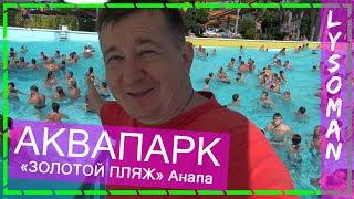 Анапа Аквапарк ЗОЛОТОЙ ПЛЯЖ. БАССЕЙН ВОЛНА Аттракционы на море водные горки и отдых Аквапарки России