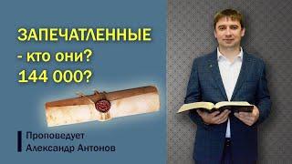 Кто устоит в день гнева Бога? | Проповедь о запечатленных 144000- Александр Антонов