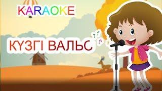 КҮЗГІ ВАЛЬС +KARAOKE | ҚАЗАҚША БАЛАЛАР ӘНДЕРІ | БОТА БЕЙСЕНОВА