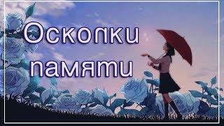 【MEP】- Осколки памяти