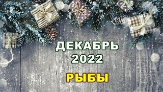  РЫБЫ.    ДЕКАБРЬ 2022 г.  12 домов гороскопа. Таро-прогноз 