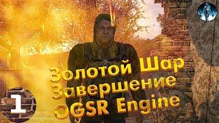 Золотой Шар Завершение OGSR Engine►1 Начало пути к исполнителю желаний