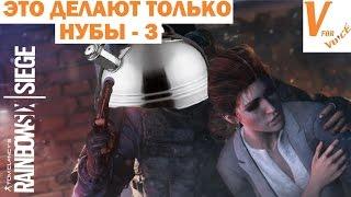 5 Ошибок, Которые Совершают Только Нубы-3 | Rainbow Six Siege