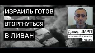 Шарп: Израиль не боится большой войны с Хезболлой