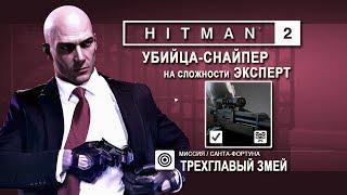 Hitman 2 - Трехглавый Змей - Убийца-снайпер/ сложн. ЭКСПЕРТ (2:56)