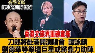 香港文旅界重磅宣佈，刀郎將赴港開演唱會？譚詠麟、劉德華等樂壇巨星或將鼎力助陣！港臺娛樂匯#刀郎 #任嘉伦 #杨洋 #王格格 #譚詠麟#劉德華